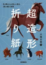 超造形折り紙 生き物たちの美しい姿を1枚の紙で再現-