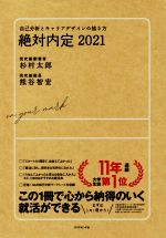 絶対内定 自己分析とキャリアデザインの描き方-(2021)