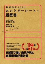 絶対内定 エントリーシート・履歴書 -(2021)