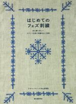 はじめてのフェズ刺繍 表も裏も美しいモロッコ伝統の刺繍技法と図案-