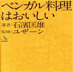 ベンガル料理はおいしい