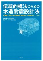 伝統的構法のための木造耐震設計法 石場建てを含む木造建築物の耐震設計・耐震補強マニュアル-