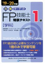 合格ターゲット1級FP技能士特訓テキスト[学科] -(’19~’20年版)