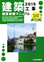 建築工事積算実務マニュアル -(令和元年度版 2019)