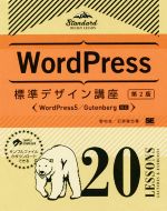 Word Press標準デザイン講座 20 LESSONS 第2版 WordPress5/Gutenberg対応-