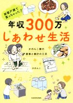 新築戸建て買っちゃった!年収300万しあわせ生活 かのんこ家の家事と家計の工夫-