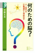 何のための脳? AI時代の行動選択と神経科学-(学術選書089)