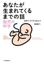 あなたが生まれてくるまでの話 胎児の科学-