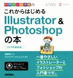 これからはじめるIllustrator & Photoshopの本 -(デザインの学校)(2019年最新版)