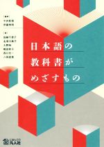 日本語の教科書がめざすもの