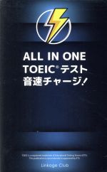 ALL IN ONE TOEICテスト音速チャージ!