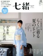 七緒 着物からはじまる暮らし 特集 “快適素材”別。らくに着る夏のヒント/「博多帯」おしゃれ計画-(プレジデントムック)(vol.58)