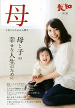 母 子育てのための人間学 母と子の幸せな人生のために-(致知別冊)