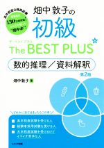 畑中敦子の初級ザ・ベスト・プラス 数的推理/資料解釈 第2版