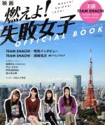 映画「燃えよ!失敗女子」OFFICIAL BOOK -(サンエイムック)