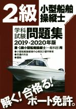 2級小型船舶操縦士学科試験問題集 兼・1級小型船舶操縦士用-(2019-2020年版)