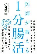 医師が教える１分腸活：新品本・書籍：小林弘幸(著者)：ブックオフ