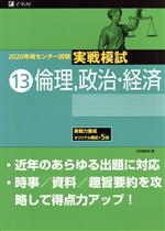 実戦模試 倫理、政治・経済 2020年用センター試験-(13)