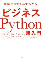 ビジネスPython超入門 プログラミング/機械学習/スクレイピング-