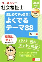 ユーキャンの社会福祉士 まとめてすっきり!よくでるテーマ88 -(2020年版)(赤シート付)