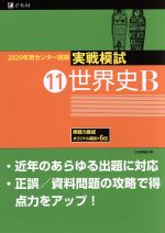 実戦模試 世界史B 2020年用センター試験-(11)