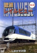 近鉄 レイルビュー 運転席展望 Vol.2 しまかぜの朝