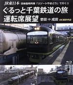 JR東日本 団体臨時列車「リゾートやまどり」で行く(3)ぐるっと千葉鉄道の旅 運転席展望 誉田⇒成田 4K撮影作品(Blu-ray Disc)