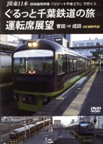 JR東日本 団体臨時列車「リゾートやまどり」で行く(3)ぐるっと千葉鉄道の旅 運転席展望 誉田⇒成田 4K撮影作品