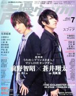 声優グランプリ -(月刊誌)(2019年7月号)