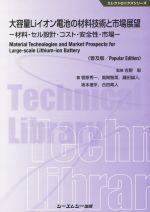 大容量Liイオン電池の材料技術と市場展望 普及版 材料・セル設計・コスト・安全性・市場-(エレクトロニクスシリーズ)