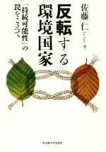 反転する環境国家 「持続可能性」の罠をこえて-