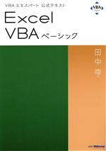 Excel VBAベーシック -(VBAエキスパート公式テキスト)
