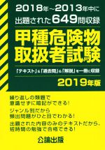 甲種危険物取扱者試験 2018年~2013年中に出題された649問収録-(2019年版)