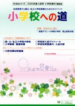 小学校への道関西版 幼児教育から国立・私立小学校受験のためのガイドブック-(がくあんシリーズ)(2020年度入試用)