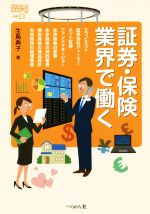 証券・保険業界で働く -(なるにはBOOKS補巻)