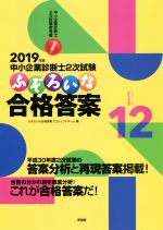 中小企業診断士2次試験 ふぞろいな合格答案 2019年版-(エピソード12)