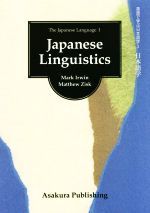 Japanese Linguistics 英語で学ぶ日本語学Ⅰ 日本語学-(The Japanese Language)