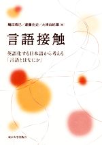 言語接触 英語化する日本語から考える「言語とはなにか」-