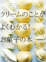 クリームのことがよくわかる!お菓子の本 生クリーム カスタードクリーム バタークリーム-