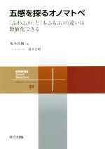 五感を探るオノマトペ 「ふわふわ」と「もふもふ」の違いは数値化できる-(共立スマートセレクション29)