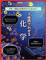 3時間でわかる化学 中学・高校の化学がすぐにわかる!-(ニュートンムック 理系脳をきたえる!Newtonライト)