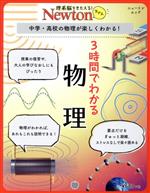 3時間でわかる物理 中学・高校の物理が楽しくわかる!-(ニュートンムック 理系脳をきたえる!Newtonライト)