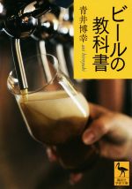 ビールの教科書 -(講談社学術文庫)