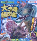 Schleich Dinosaurs いちばんちかくでみる 大恐竜超図鑑 -(講談社のテレビえほん)