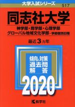 同志社大学 神学部・商学部・心理学部 グローバル地域文化学部-学部個別日程-(大学入試シリーズ517)(2020)