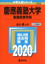 慶應義塾大学 看護医療学部-(大学入試シリーズ258)(2020)(別冊問題編付)