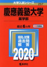 慶應義塾大学 薬学部-(大学入試シリーズ257)(2020)(別冊問題編付)