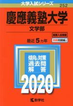 慶應義塾大学 文学部-(大学入試シリーズ252)(2020)(別冊問題編付)