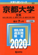 京都大学 文系-(大学入試シリーズ99)(2020)(別冊問題編付)