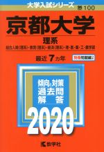 京都大学 理系-(大学入試シリーズ100)(2020)(別冊付)